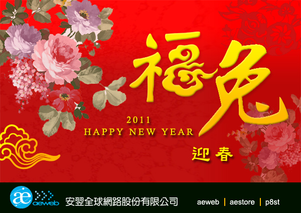 2011年~安翌來和您拜年! 2011年~安翌來和您拜年!