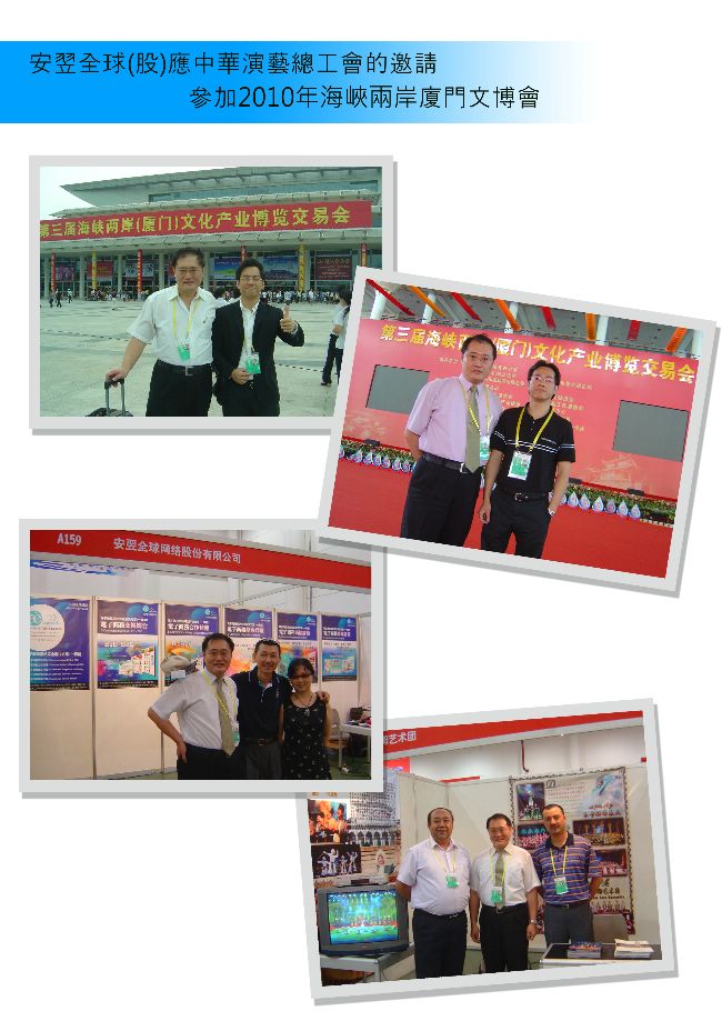 安翌全球(股)應中華演藝總工會邀請參加2010海峽兩岸廈門文博會 安翌全球(股)應中華演藝總工會邀請參加2010海峽兩岸廈門文博會