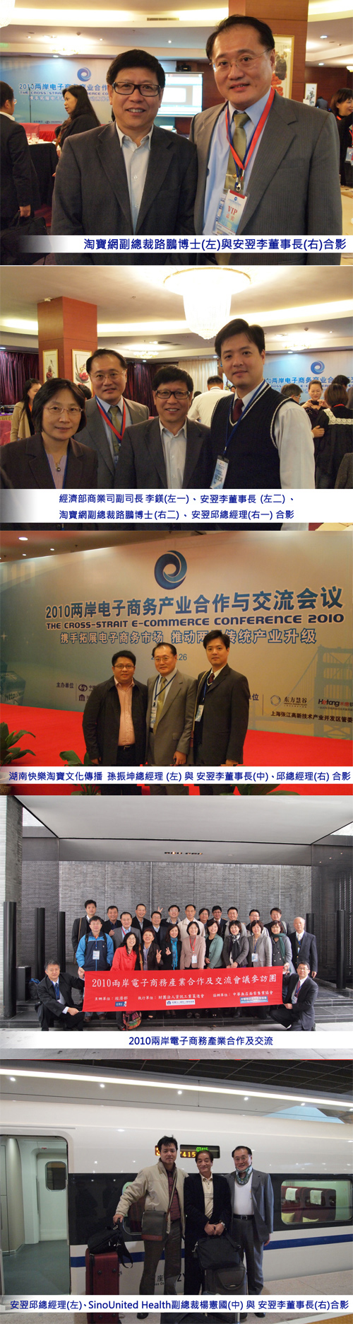 安翌全球前進大陸-參加2010兩岸電子商務產業合作及交流會議 安翌全球前進大陸-參加2010兩岸電子商務產業合作及交流會議
