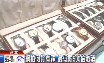 網拍假貨有罪 最低罰500倍取消 網拍假貨有罪 最低罰500倍取消