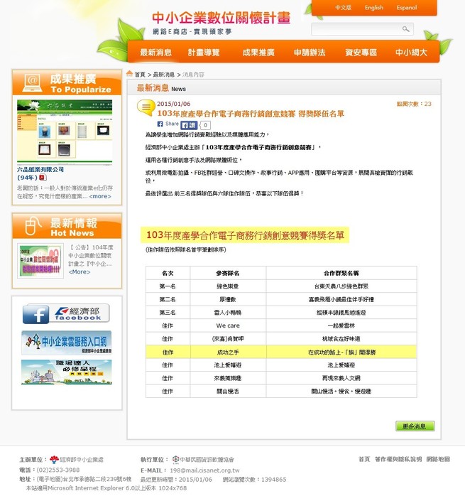 『安翌全球』獲獎103年度產學合作電子商務行銷創意競賽得獎名單 『安翌全球』獲獎103年度產學合作電子商務行銷創意競賽得獎名單