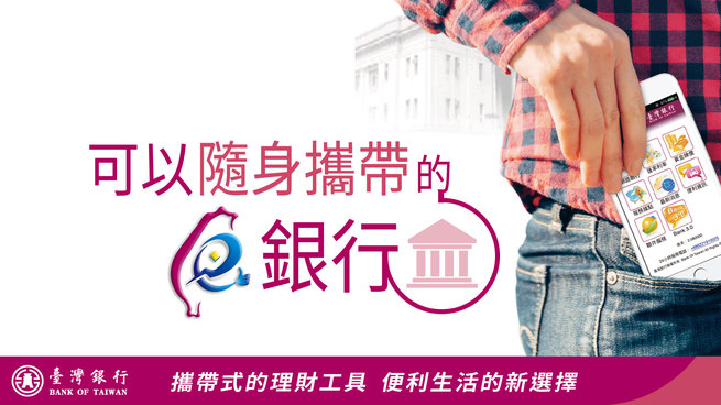 可以隨身攜帶的銀行~臺銀隨身PAY