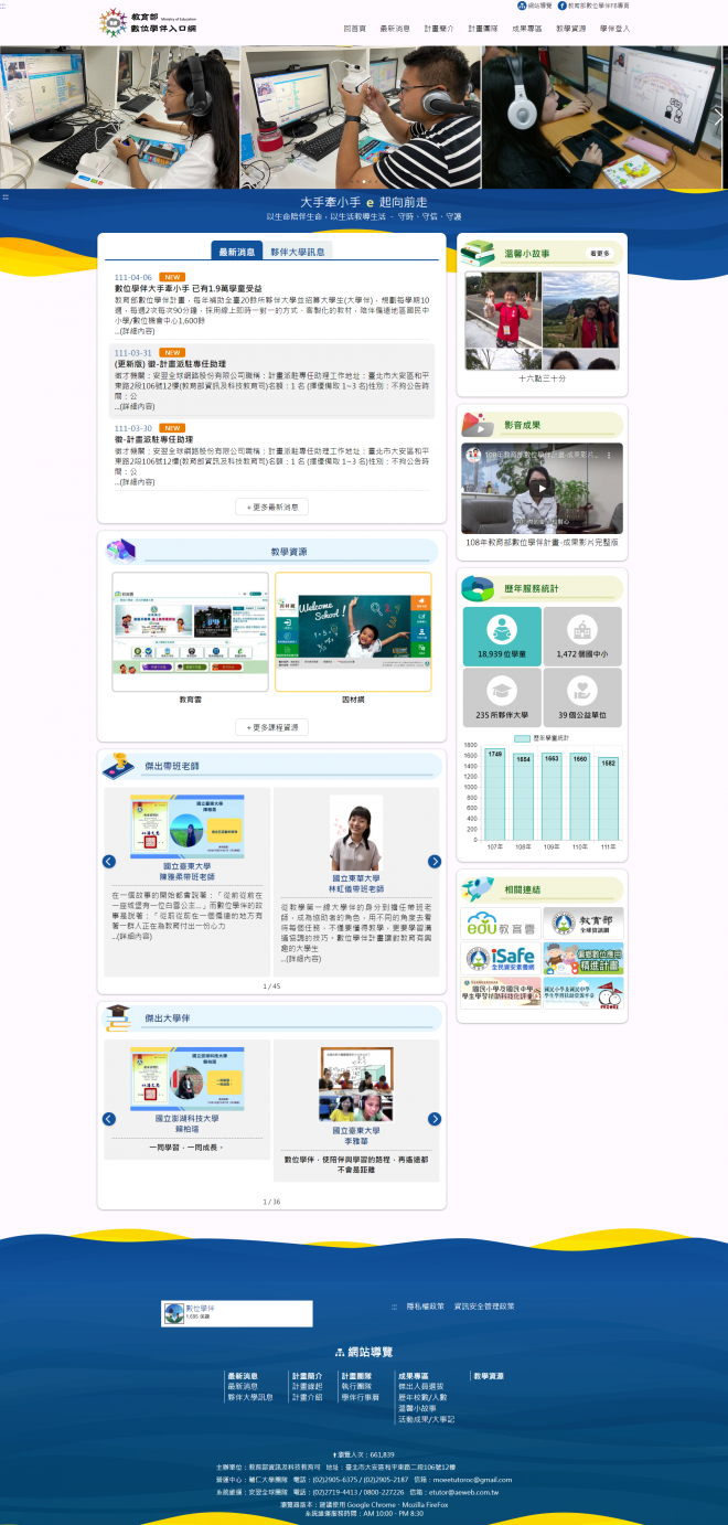 「數位學伴入口網」維運服務計畫