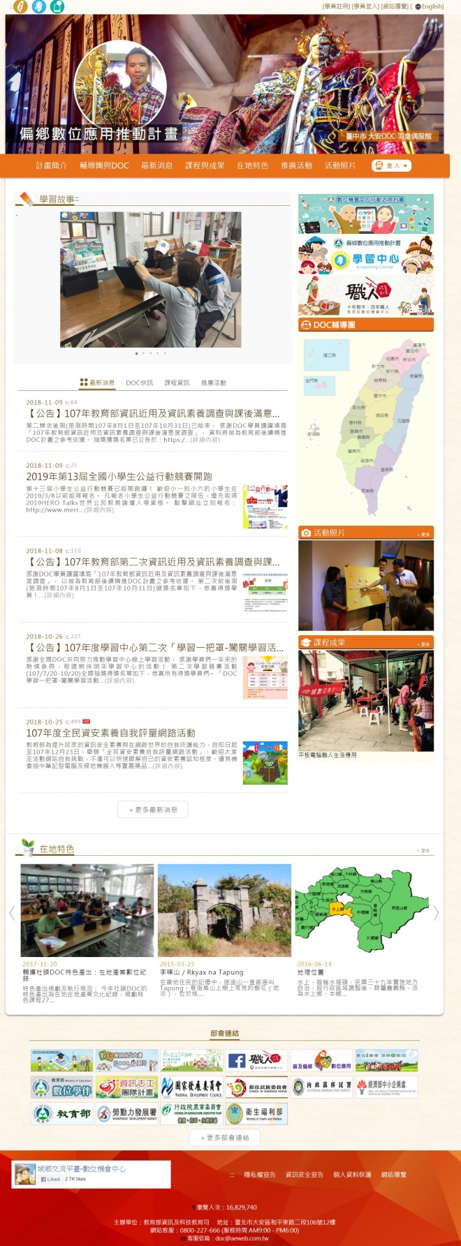 107年偏鄉數位應用推動計畫網站維運服務